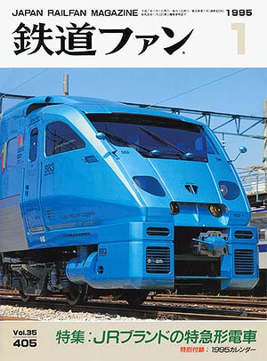 鉄道ファン1995年1月号｜特集：JRブランドの特急形電車｜目次｜鉄道