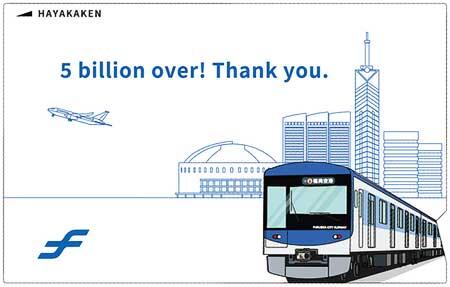 福岡市地下鉄『ご利用50億人突破「記念はやかけん」』発売｜鉄道