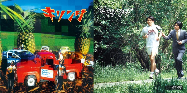 キリンジ アルバム『ペイパードライヴァーズミュージック』と『47'45