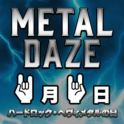 ハードロック・ヘヴィメタルの日〉特集ページアクセス・ランキング