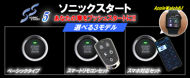 後付プッシュスタート【ソニックスタート4】