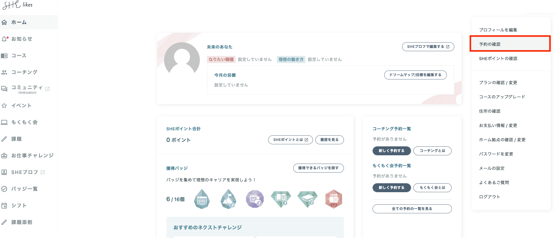 コーチングの日程変更の方法は？