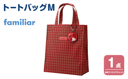 トートバッグS（青系ファミリアチェック）【2026年5月下旬以降順次お