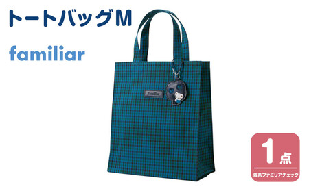 トートバッグS（青系ファミリアチェック）【2026年5月下旬以降順次お