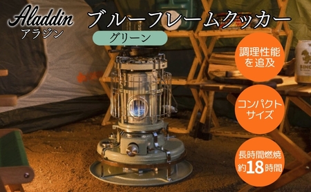 アラジン ブルーフレームクッカー グリーン 石油ストーブ アラジン