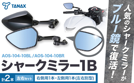 タナックス バイクミラー ナポレオン シャークミラー1B ブルー鏡 左右