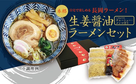 70-06長岡生姜醤油ラーメンセット 4食入 | 新潟県長岡市 | ふるさと