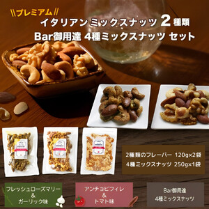 プレミアムイタリアンミックスナッツ2種類・Bar御用達極上4種ミックス