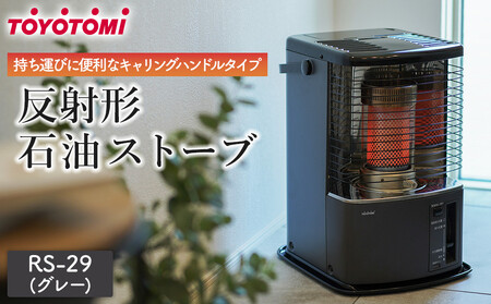 トヨトミ】反射形石油ストーブ「RS-H29(グレー )」8～10畳 | 愛知県
