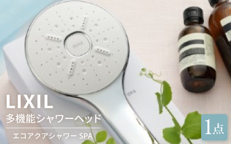 LIXIL多機能シャワーヘッド エコアクアシャワーSPA (BF-SM6-SP
