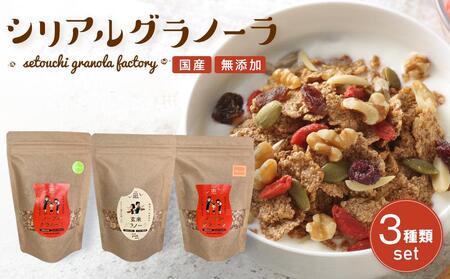 国産 無添加 シリアル グラノーラ 3種類セット【瀬戸内グラノーラ