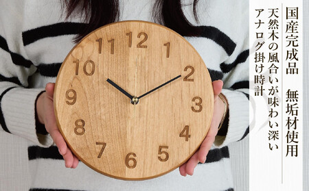 掛け時計 木の時計 木製 アルダー 丸形 直径25cm アナログ 掛時計