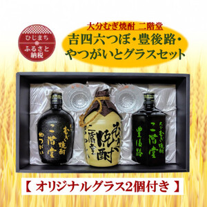 大分むぎ焼酎 二階堂吉四六つぼ・豊後路・やつがいとグラスセット(KYB