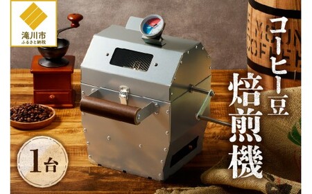 円鐵工所】コーヒー豆焙煎機 | 北海道滝川市 | ふるさと納税サイト