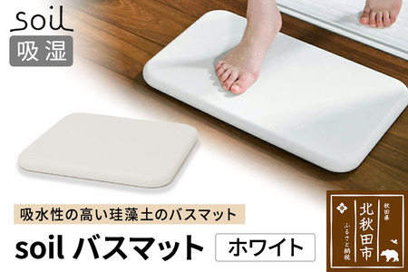 soil バスマット【ホワイト】日本製 ソイル 珪藻土 水滴 吸水 速乾