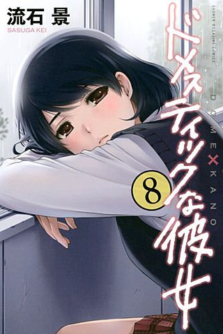 3巻無料】ドメスティックな彼女 8巻｜まんが王国