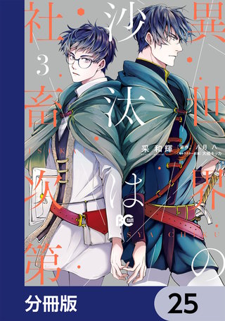 異世界の沙汰は社畜次第【分冊版】 25巻｜まんが王国