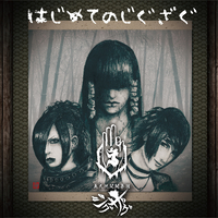 真天地開闢集団-ジグザグ｜音楽ダウンロード・音楽配信サイト mora