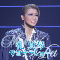 礼 真琴 サヨナラショー／宝塚歌劇団 星組｜音楽ダウンロード・音楽