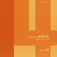 Chorus ONTA Vol.14／Various Artists｜音楽ダウンロード・音楽配信