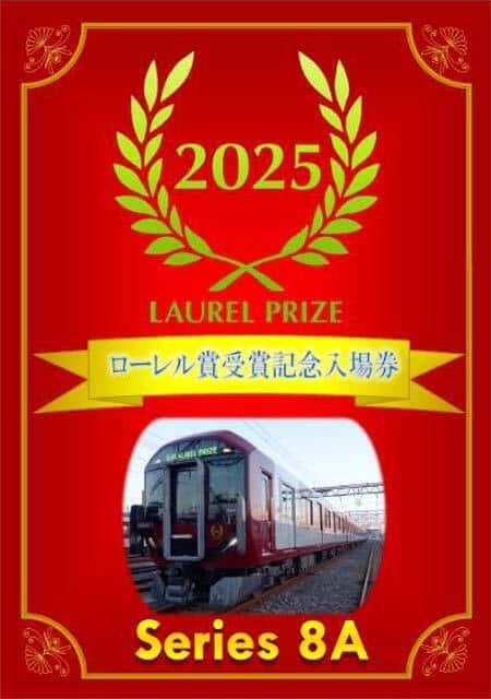 近鉄，「8A系ローレル賞受賞記念台紙付入場券」を発売｜鉄道ニュース