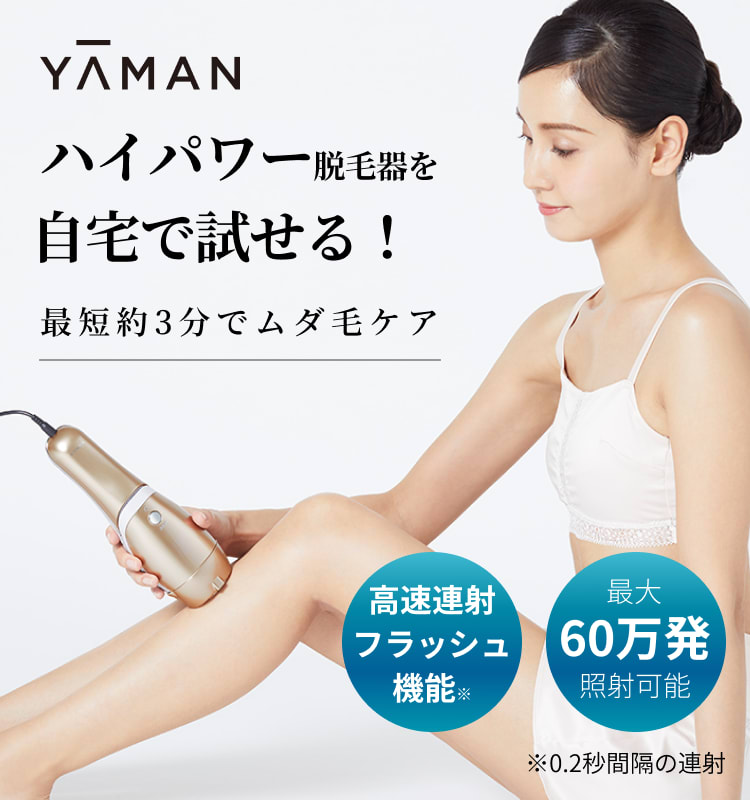 レンタル】ヤーマン(YA-MAN)・レイボーテ Rフラッシュ ダブルの