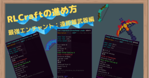 目指せ頂】最強エンチャント例（防具編）【進め方】 | RLCraft攻略探検記