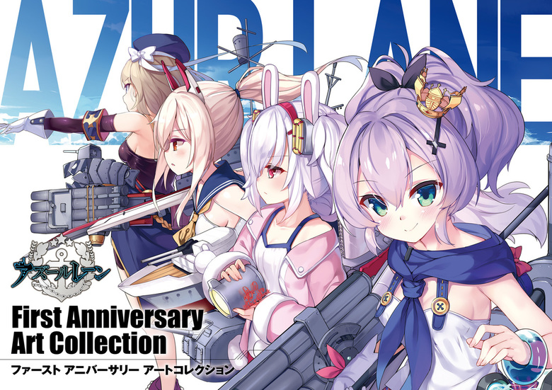 アズールレーン First Anniversary Art Collection - ゲーム 株式会社