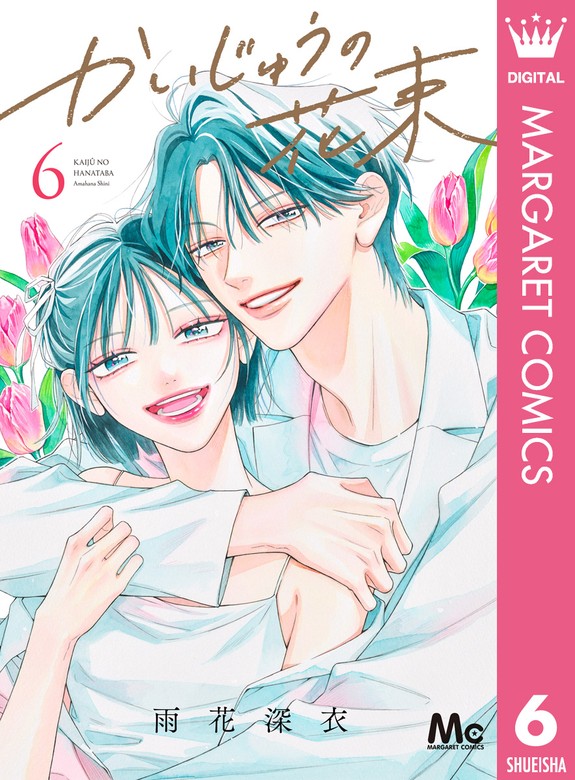 最新刊】かいじゅうの花束 6 - マンガ（漫画） 雨花深衣（マーガレット