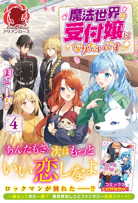最新刊】【電子限定版】魔法世界の受付嬢になりたいです 4 - 新文芸