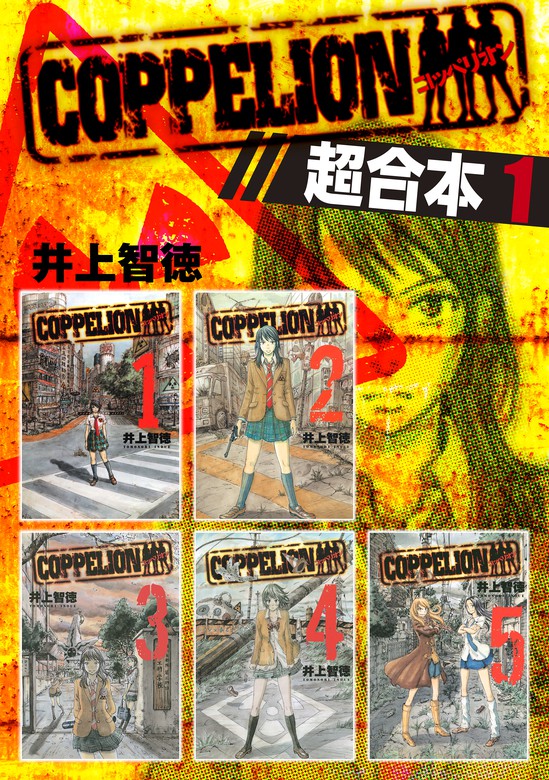 COPPELION 超合本版（1） - マンガ（漫画） 井上智徳