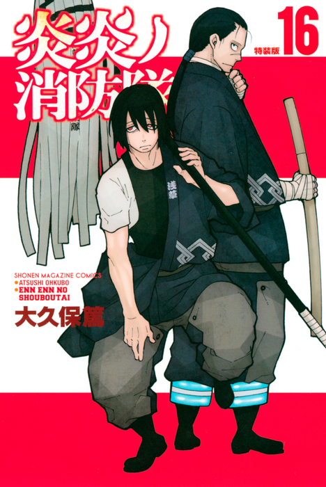 炎炎ノ消防隊（16）特装版 - マンガ（漫画） 大久保篤（週刊少年