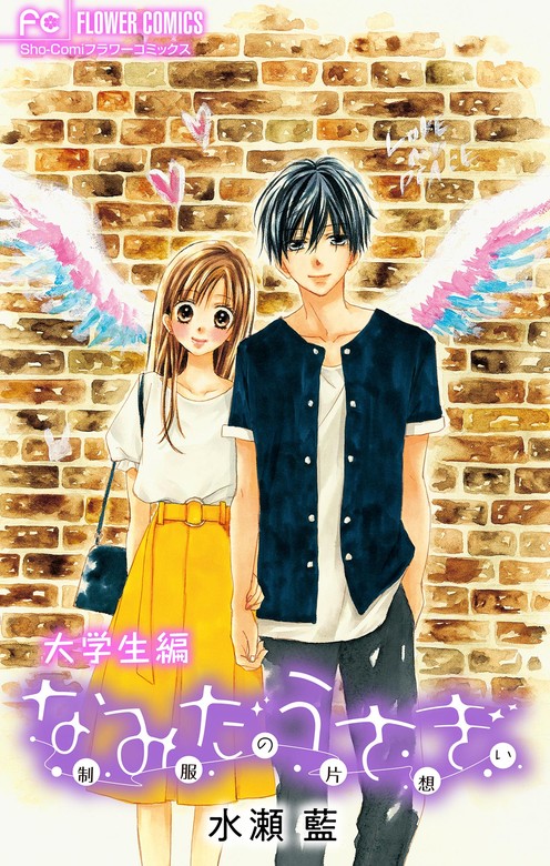 最終巻】なみだうさぎ～制服の片想い～ 【大学生編】 - マンガ（漫画