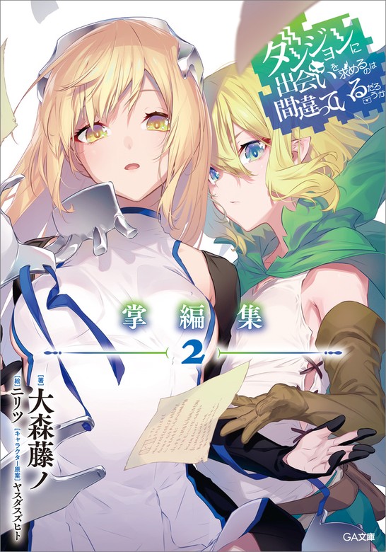 最新刊】ダンジョンに出会いを求めるのは間違っているだろうか 掌編集