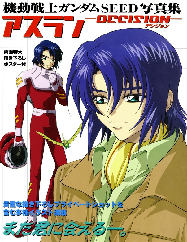 最新刊】機動戦士ガンダムSEED写真集 アスラン ‐DECISION
