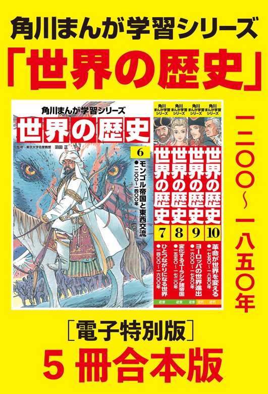 角川まんが学習シリーズ 世界の歴史6～10巻 一二〇〇～一八五〇年