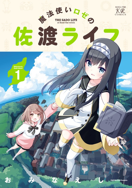 魔法使いロゼの佐渡ライフ 1巻 - マンガ（漫画） おみなえし（まんが