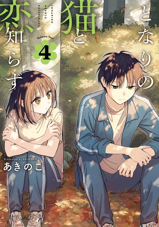 となりの猫と恋知らず 4巻 - マンガ（漫画） あきのこ（ビッグガンガン
