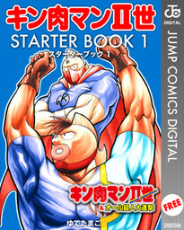 無料】キン肉マンII世 STARTER BOOK 1 - マンガ（漫画） ゆでたまご