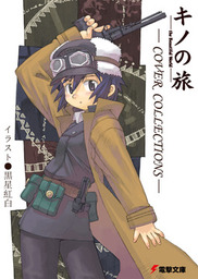 購入特典】『キノの旅 the Beautiful World』 COVER COLLECTIONS