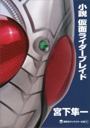 小説 仮面ライダー（講談社キャラクター文庫）(文芸・小説)の電子書籍
