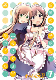 普通の女子校生が【ろこどる】やってみた。(マンガ（漫画）)の電子書籍