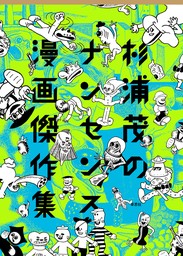 杉浦茂のナンセンス漫画傑作集 - 文芸・小説 杉浦茂：電子書籍試し読み