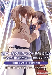 週に一度クラスメイトを買う話（富士見ファンタジア文庫