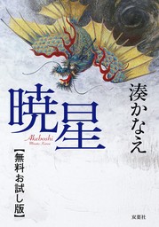 湊かなえ(文芸・小説、マンガ（漫画）)の作品一覧|電子書籍無料試し