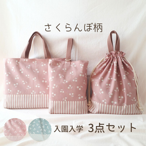 さくらんぼ 入園入学セット レッスンバッグ 体操服袋 上履き入れ 2025