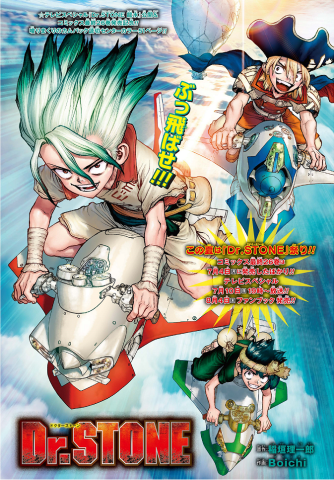 Dr.STONE」堂々完結！記念の読切が「週刊少年ジャンプ」31号掲載 | 超