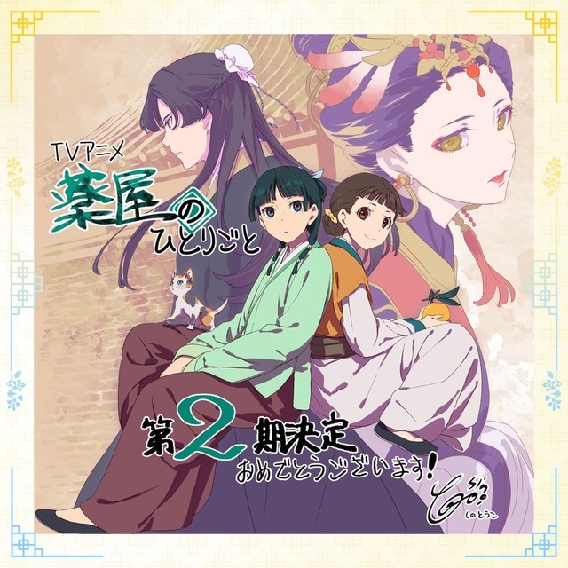 薬屋のひとりごと」第2期が2025年に放送決定！ 悠木碧＆大塚剛央も