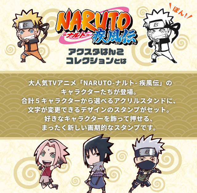 NARUTO」“アクスタ×はんこ”の新感覚グッズ登場！ ナルト、サスケ