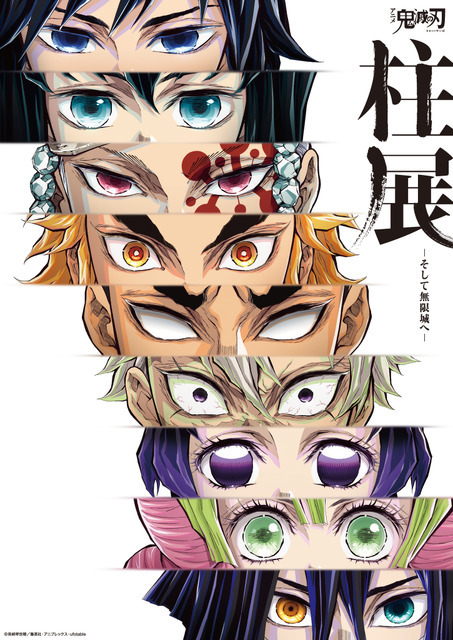 鬼滅の刃」柱展、1月入場分チケットが抽選販売に！ グッズ＆カフェ